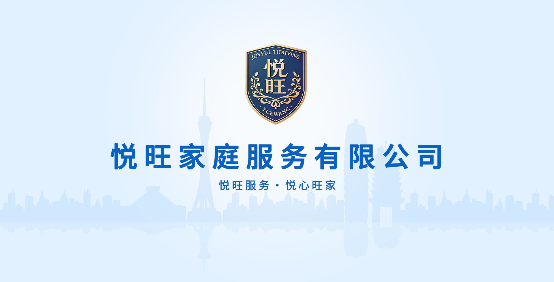 悦旺家庭服务