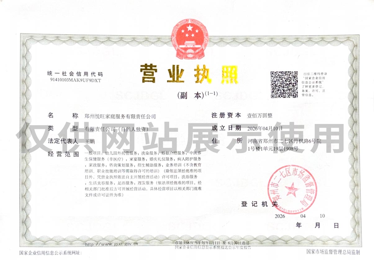 郑州悦旺家庭服务有限责任公司营业执照